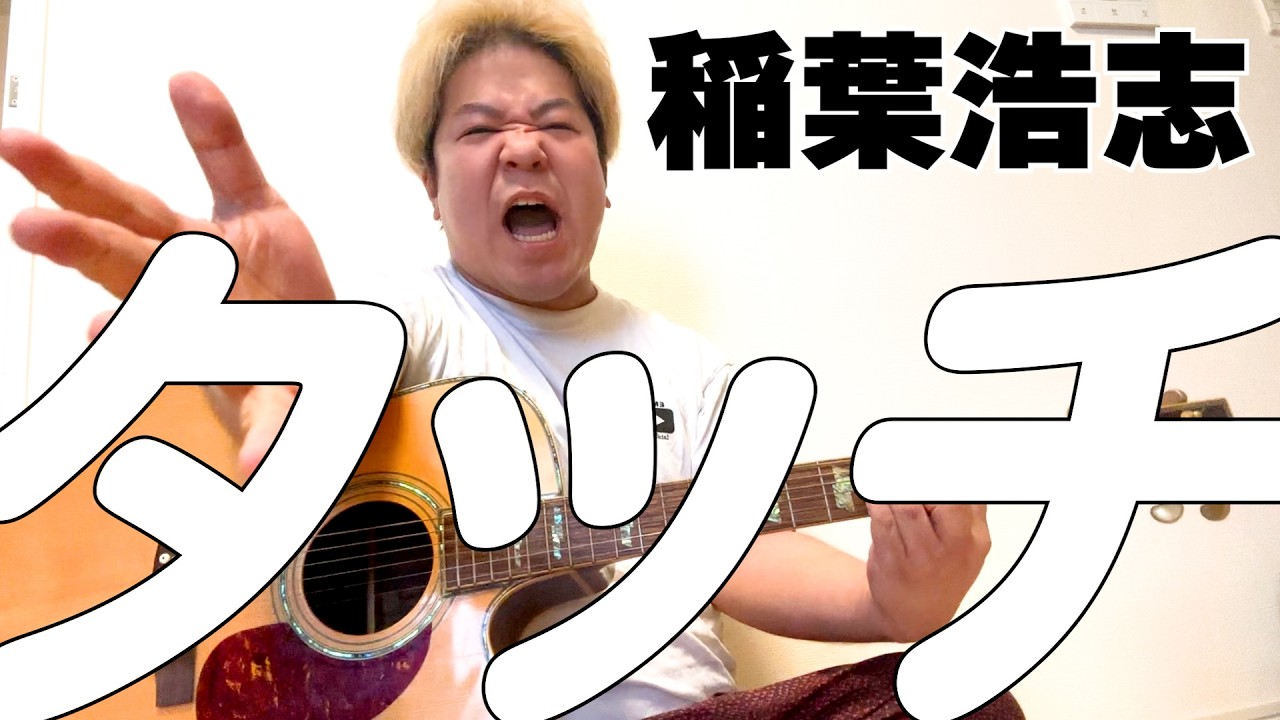 Koshi Inaba/Touch (acoustic version) - YouTube