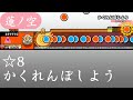 【創作譜面】かくれんぼしよう【OpenTaiko/太鼓さん次郎】