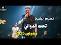      نعيم الشيخ بتذكر تحت الدوالي مندولين