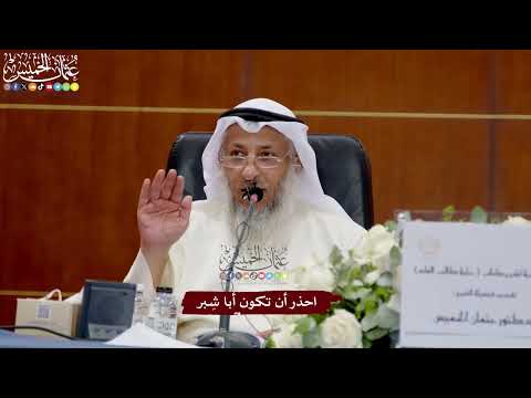 61 - احذر أن تكون أبا شِبر - عثمان الخميس