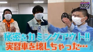 【聖陵高校編】生徒たちの秘密をカミングアウト？