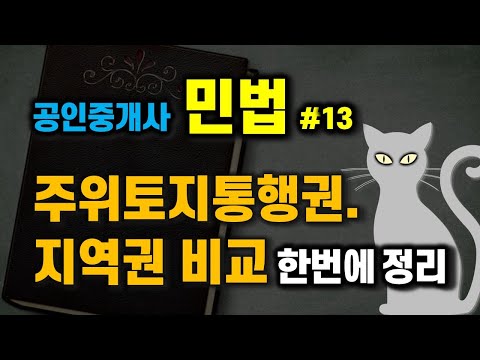 공인중개사 공부 - 민법 암기방법 #13 - 주위토지통행권, 지역권 비교 한방에 정리