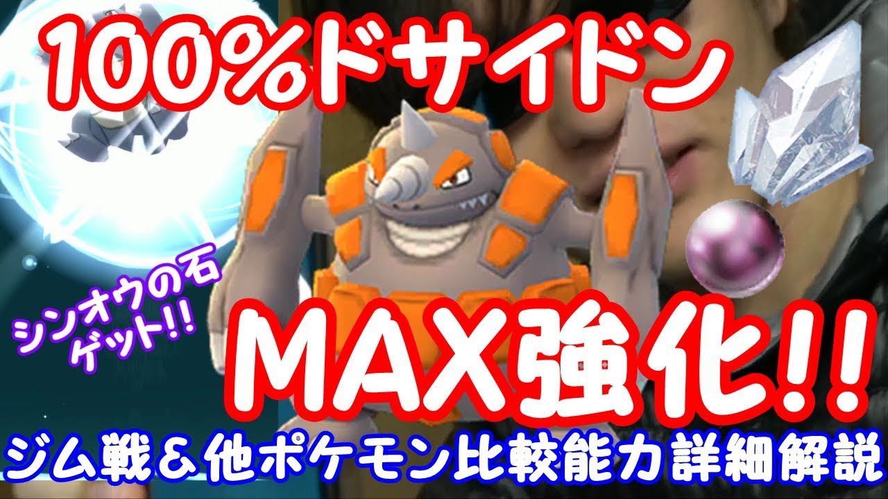 シンオウの石獲得 個体値maxドサイドン詳細解説 ジムバトル ポケモンgo Youtube