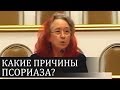 КАКИЕ причины ПСОРИАЗА? - Людмила Плетт