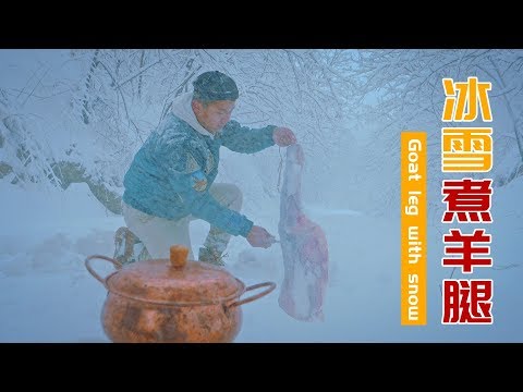 雪中煮羊腿，看看我们农村有多美！| 赤脚小鲜 | Boiled leg of lamb