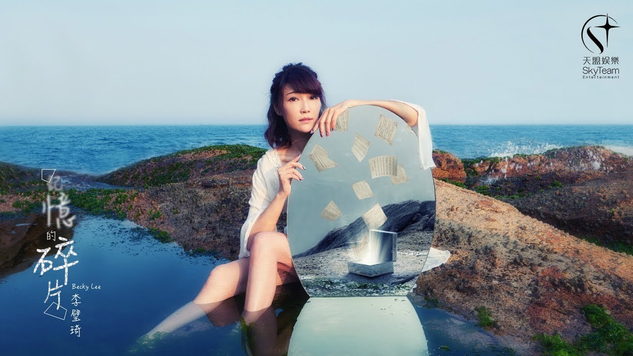 李璧琦Becky Lee -《 記憶的碎片 》Official Music Video - YouTube