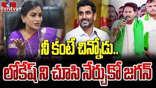 నీ కంటే చిన్నోడు.. లోకేష్ ని చూసి నేర్చుకో జగన్ | Home Minister Anitha | YS Jagan | hmtv