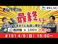 【競馬LIVE】おしウマ!!の最終くん#151　4/5（日）・15:50スタート】