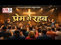 PREM SE RAHAB // प्रेम से रहब // HD Audio // EPR SADRI SONG 