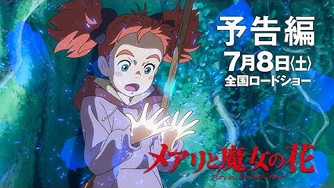 「メアリと魔女の花」予告3