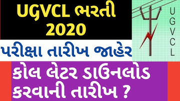 UGVCL ભરતી પરીક્ષા તારીખ જાહેર ‌|| ugvcl exam date 2020