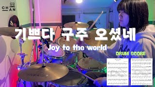 기쁘다 구주 오셨네 (찬송가 115장) - J.Watts, L.Mason by 드럼치는 찬미