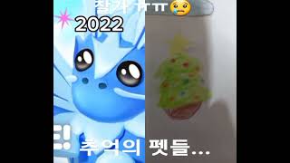 이제는 추억이 되어버린 입양하세요#short#frost#입양하세요라바드래곤#쉐도우 드래곤#빙하. 나방 드래곤#프로스트 드래곤#동남 아시아 에그#사파리 에그#거래❌️#거래⭕️