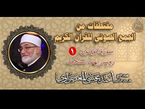 ربما تسمع هذه القراءة لأول مرة سورة المؤمنون برواية رويس عن يعقوب بهاء السكت 1 