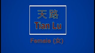 天路 【卡拉OK (女)】《KTV KARAOKE》 - Tian Lu (Female)