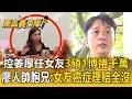 癌友500萬救命錢全沒了！廖人帥親哥淚控姜厚任女友 假冒「3碩1博」詐騙千萬【東森真查隊】