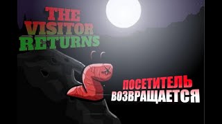 The Visitor Returns Посетитель Возвращается ПОЖИРАЙ И МУТИРУЙ.