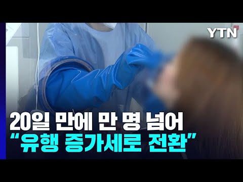 <strong>신규</strong> 환자 20일 만에 만 명 넘어...&amp;quot;방역 강화 검토할 단계 <strong>아냐</strong>&amp;quot; / YTN