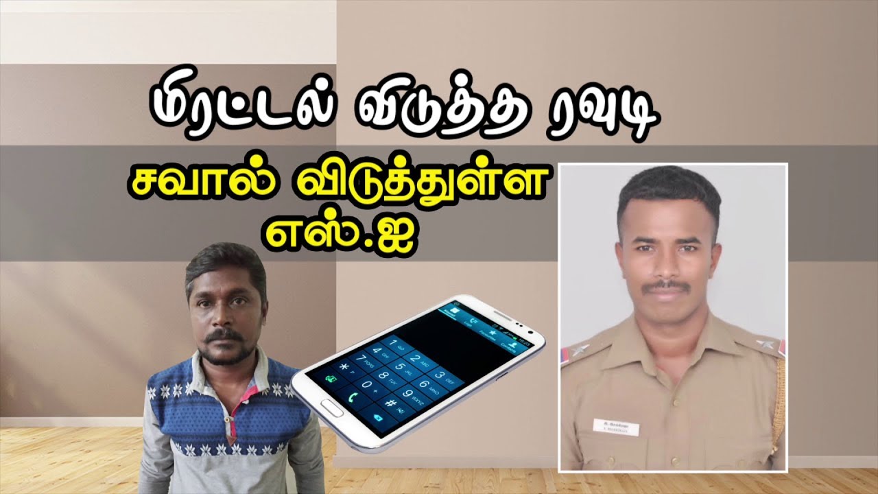 WhatsApp குழுவில் மிரட்டிய ரவுடிக்கு எதிர் சவால் விடுத்த SI -  சாமி - 2