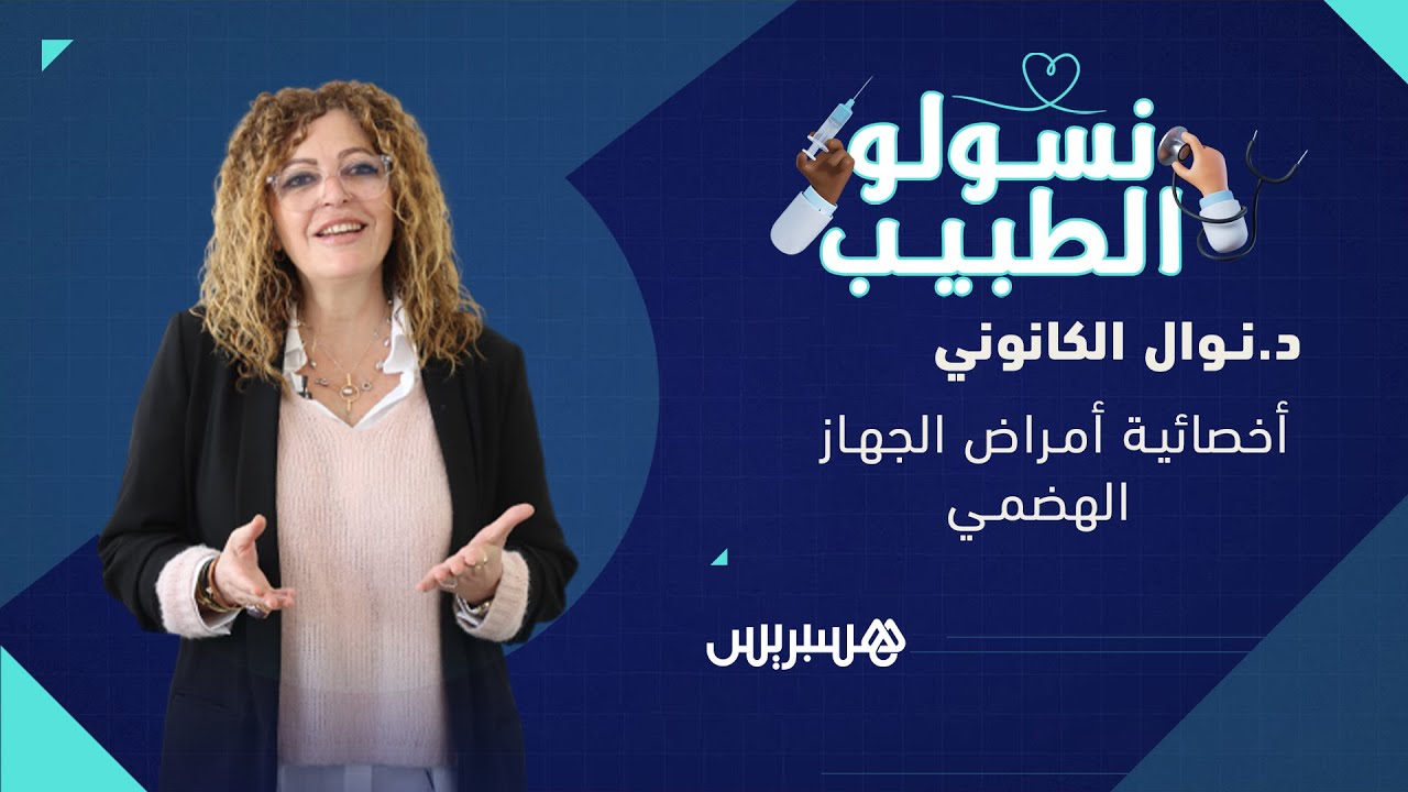 نسولو الطبيب الحلقة 5 | أمراض الجهاز الهضمي