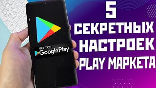 5 полезных и нужных настроек Play маркет которые ты мог не знать