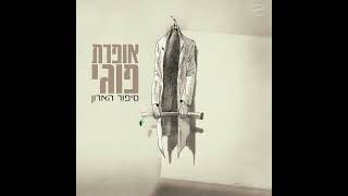 כוורת - שיר המחירון | מתוך אופרת פוגי