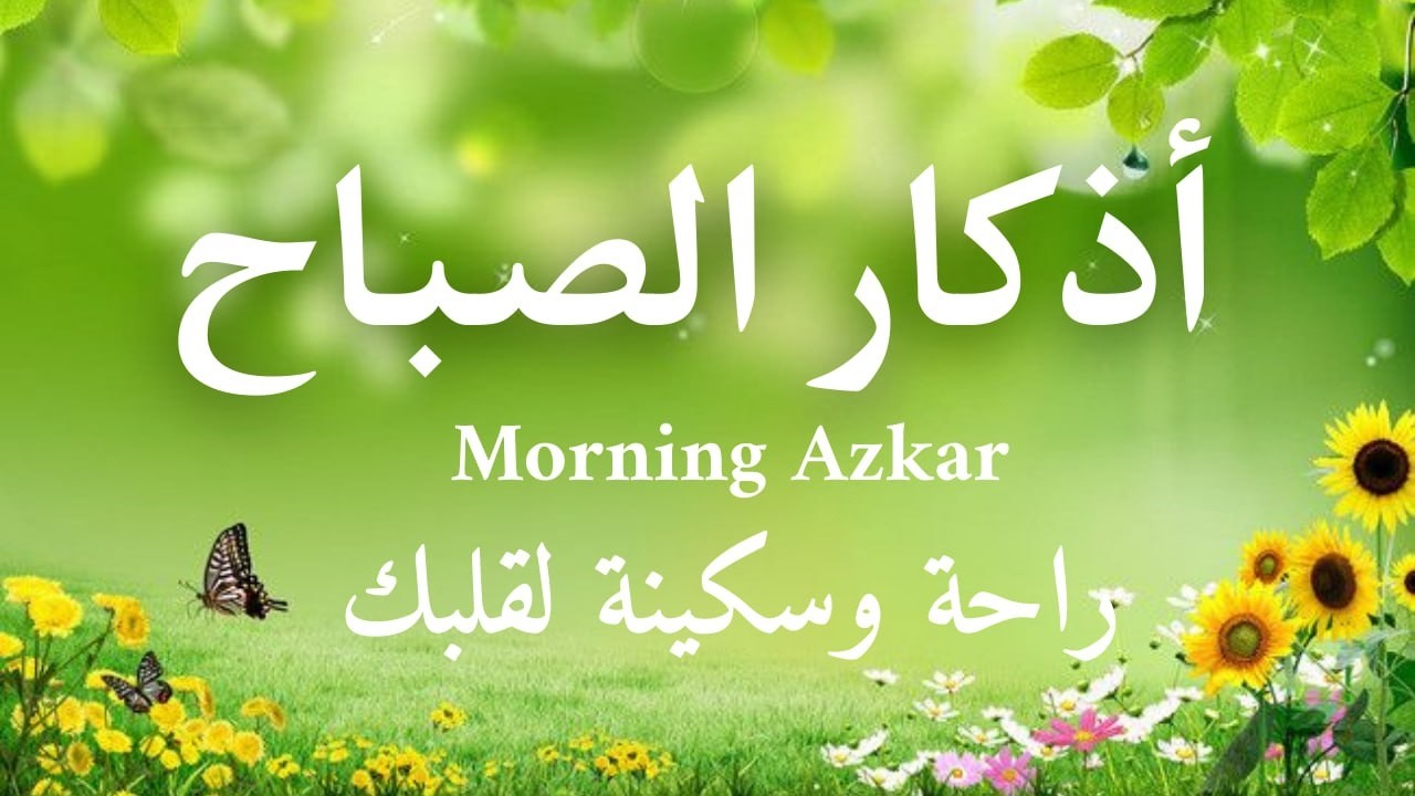 أذكار الصباح - راحة نفسية لا توصف بصوت القارئ علاء عقل | Morning Athkar - Dzkir Pagi