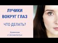 Как избавиться от гусиных лапок | Морщины вокруг глаз | Facebuilding | Jenya Baglyk Face School