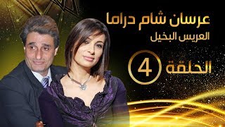 عرسان شام دراما ـ عريسنا اليوم بخيل ـ فرح بسيسو ـ حسام عيد ـ الحلقة 4