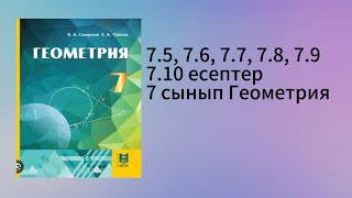 картинка: 7.5, 7.6, 7.7, 7.8, 7.9, 7.10 есептер 7 сынып Геометрия