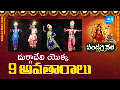 9 Avatars of Maa Durga | Dasara Sharanavaratri Utsavam 2025 | @SakshiTV - SAKSHITV
