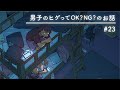 【寝落ちラジオ】みなさんヒゲはお好きですか?【二段ベッドのふたり】