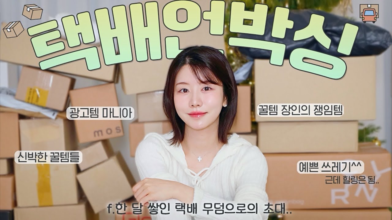 한 달간 쌓인 산더미 택배언박싱📦😅 무조건 쟁여두는 필수템부터~유행템 광고템 연예인손민수템 걍 다 샀네;;ㅎㅎ 수다 떨어요! (택배깡, 택배 하울, 택배 뜯기)