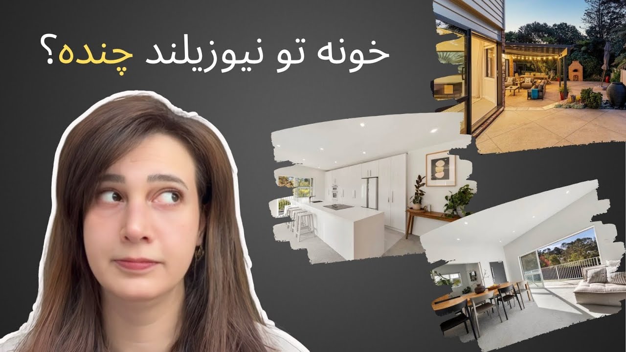 باورتون نمیشه قیمت خونه تو نیوزیلند اینقدر باشه! 😱 (تور خانه گردی)