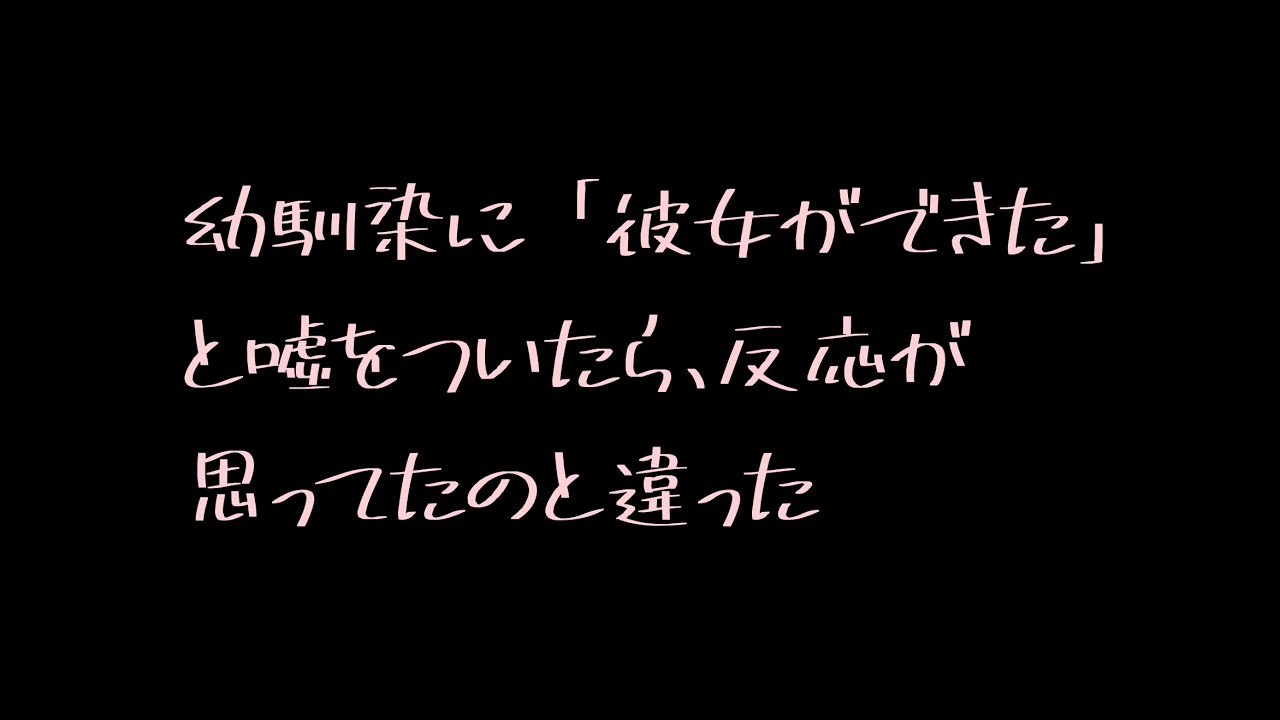 【男性向け】彼女がいないことを幼馴染に馬鹿にされたので、嘘をついたら問いただされた【シチュエーションボイス】