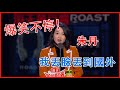 📢朱丹CUT：丟臉丟到國外了！爆笑不停太敢說，自嘲不停我是真騷凹瑞！ | 吐槽大會 第四季《Roast》| 綜劇安利社 Mp3 Song