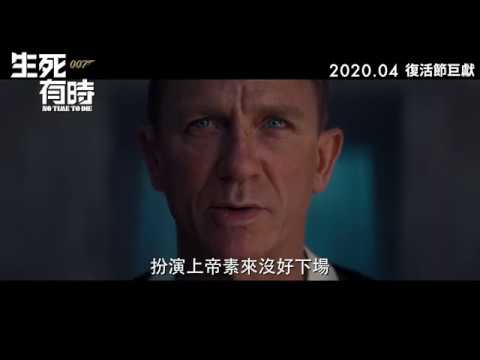 《007：生死有時》電影預告