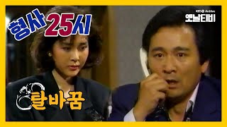 [형사25시] 탈바꿈 | 19880712 KBS방송