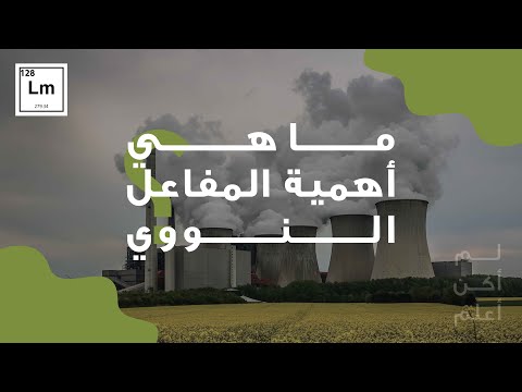 فيديو: هل الطاقة النووية هي أفضل مصدر للطاقة؟