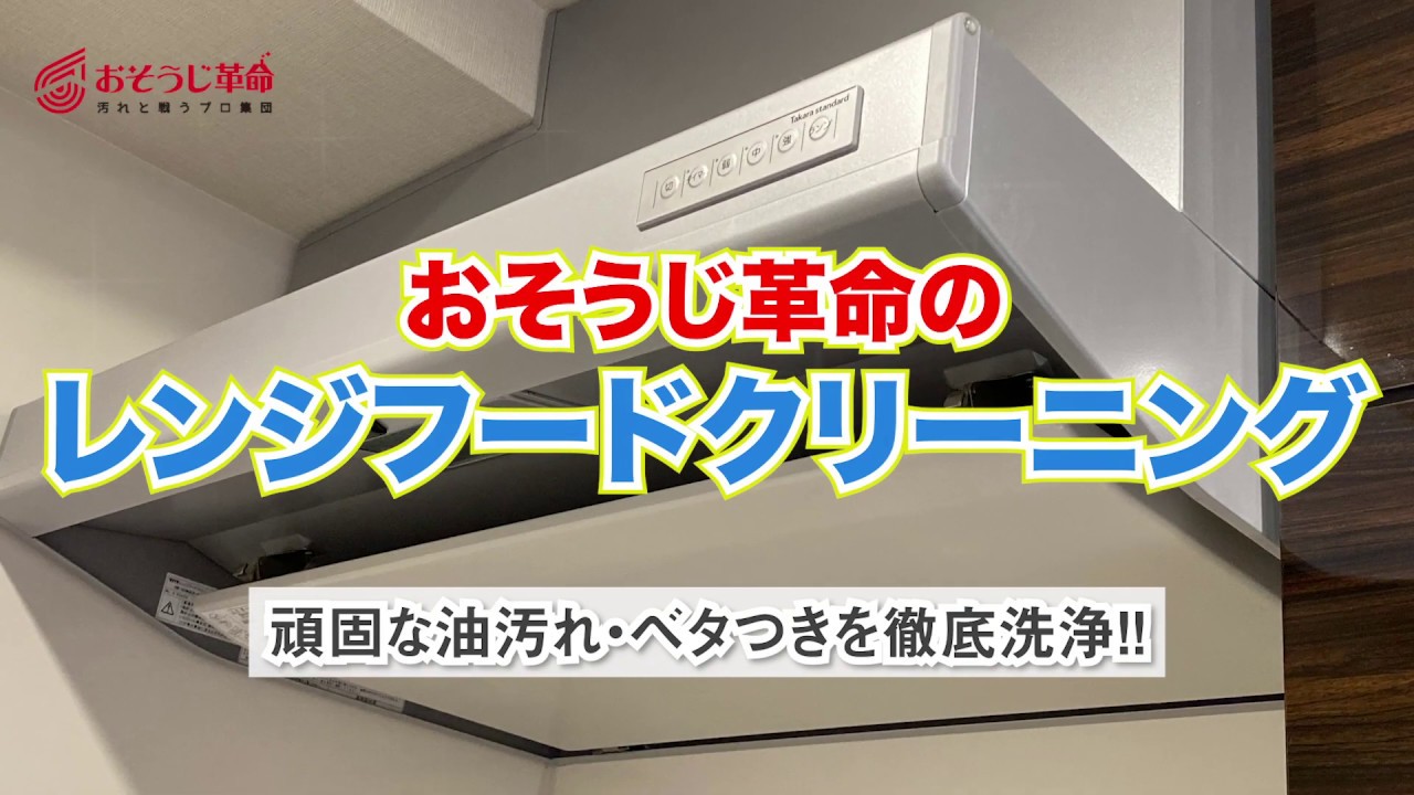 おそうじ革命のレンジフードクリーニング 頑固な油汚れ ベタつきを徹底洗浄 Youtube