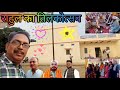 आज मैं अपने साढ़ू भाई प्रभात जी के लड़के राहुल के तिलक में गया |