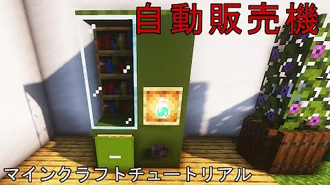 マイクラ地図で自動販売機作り方