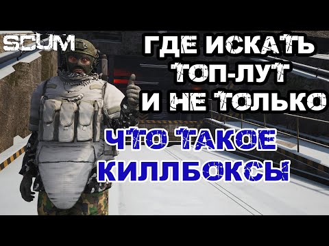 SCUM | ГДЕ ИСКАТЬ ТОП ЛУТ! КИЛБОКСЫ И НЕ ТОЛЬКО!