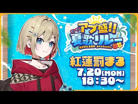 【 #アプ盛夏歌リレー 】あっちあちな夏の始まりを告げちゃう【 紅蓮罰まる/ぶいぱい 】 video thumb