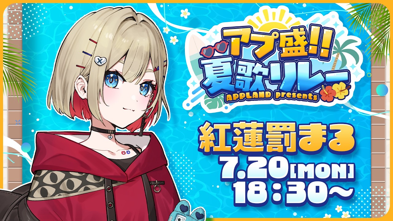 【 #アプ盛夏歌リレー 】あっちあちな夏の始まりを告げちゃう【 紅蓮罰まる/ぶいぱい 】