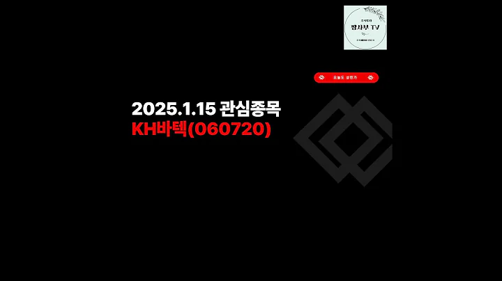 2025. 1. 15 관심 종목 KH바텍(060720)