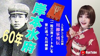 246 岸本水府60年 - YouTube