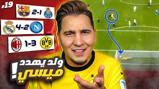 وأخيراً تأهل برشلونة ومن يوقف الريال ؟🔥 زياش يقتل اليونايتد وفضيحة باريسية ! 😱 image