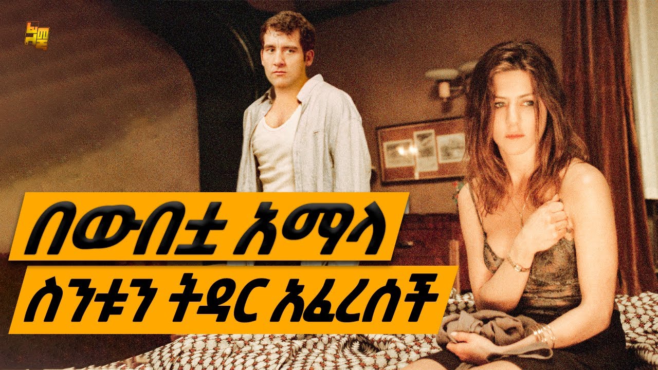 የስንቱን ወንድ እንባ አፈሰሰች | የፊልም ታሪክ ባጭሩ