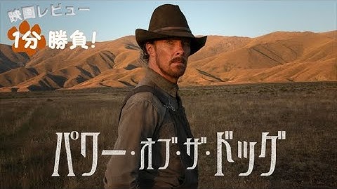 『パワー・オブ・ザ・ドッグ』('21)【映画レビュー１分勝負！】
